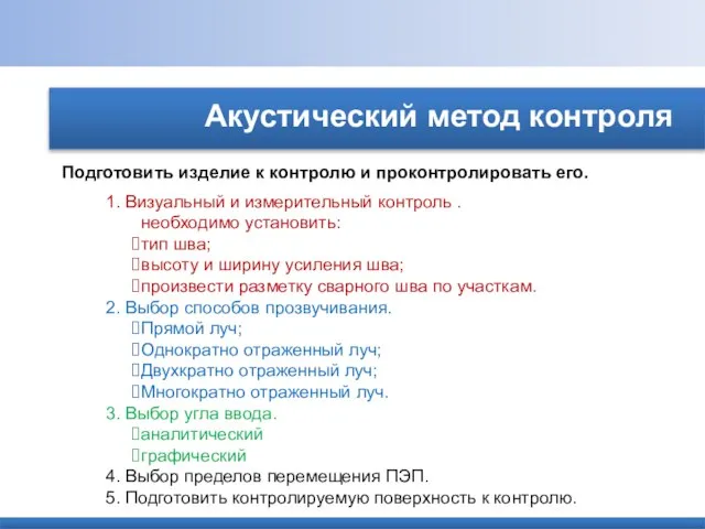 Акустический метод контроля Подготовить изделие к контролю и проконтролировать его. 1. Визуальный