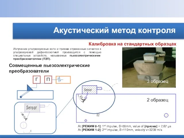 Акустический метод контроля Калибровка на стандартных образцах Совмещенные пьезоэлектрические преобразователи Г П