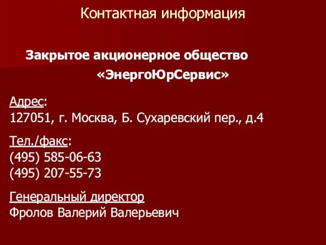 Контактная информация Закрытое акционерное общество «ЭнергоЮрСервис» Адрес: 127051, г. Москва, Б. Сухаревский