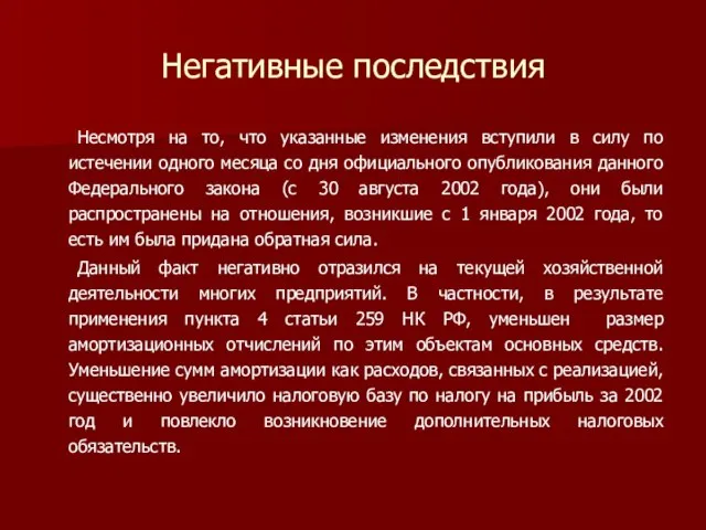 Негативные последствия Несмотря на то, что указанные изменения вступили в силу по