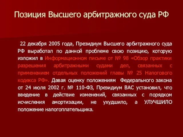Позиция Высшего арбитражного суда РФ 22 декабря 2005 года, Президиум Высшего арбитражного