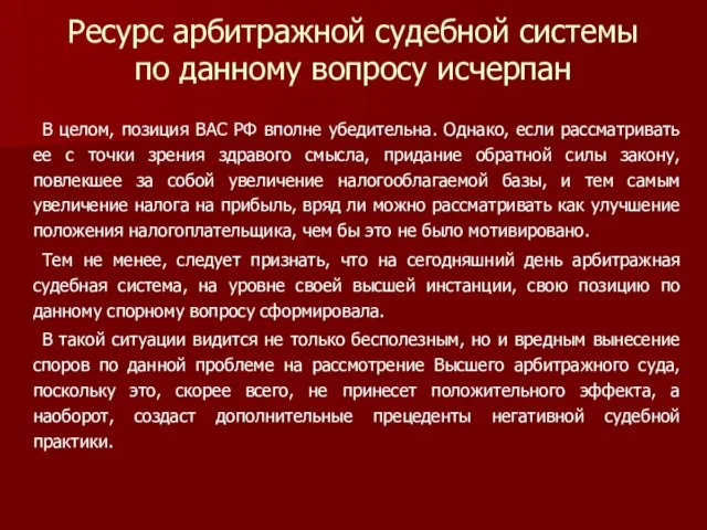 Ресурс арбитражной судебной системы по данному вопросу исчерпан В целом, позиция ВАС