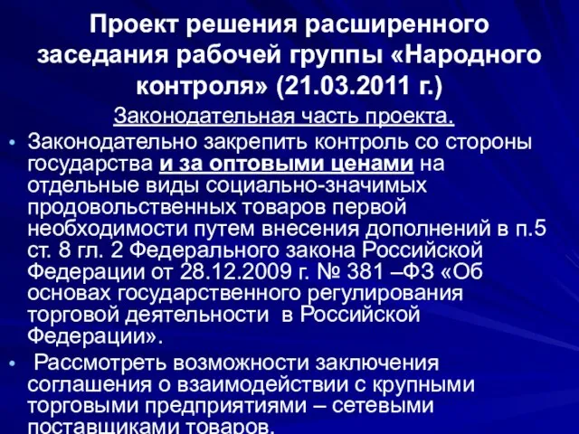 Проект решения расширенного заседания рабочей группы «Народного контроля» (21.03.2011 г.) Законодательная часть