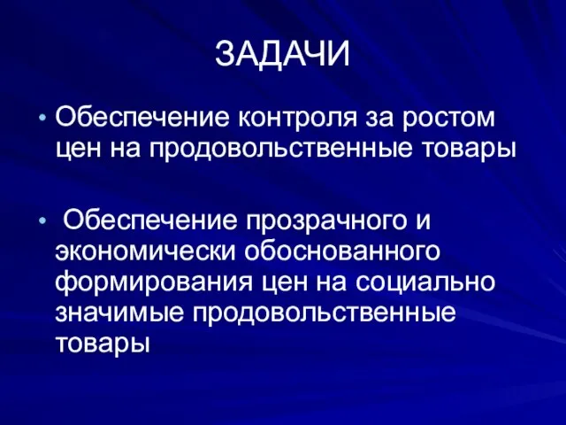 ЗАДАЧИ Обеспечение контроля за ростом цен на продовольственные товары Обеспечение прозрачного и