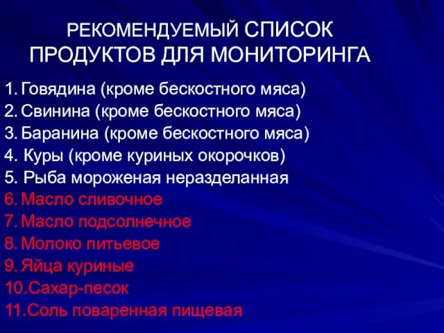 РЕКОМЕНДУЕМЫЙ СПИСОК ПРОДУКТОВ ДЛЯ МОНИТОРИНГА 1. Говядина (кроме бескостного мяса) 2. Свинина