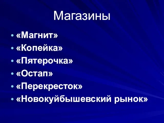 Магазины «Магнит» «Копейка» «Пятерочка» «Остап» «Перекресток» «Новокуйбышевский рынок»