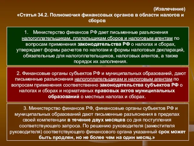 (Извлечение) «Статья 34.2. Полномочия финансовых органов в области налогов и сборов Министерство