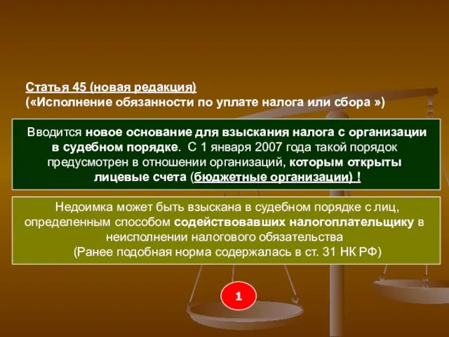 Статья 45 (новая редакция) («Исполнение обязанности по уплате налога или сбора »)