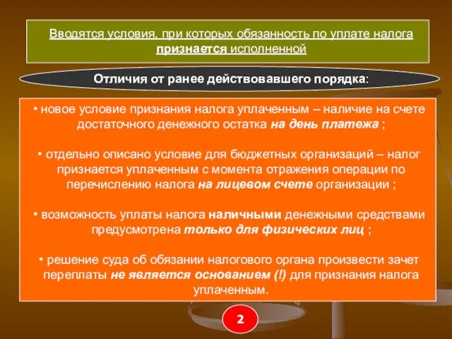 Вводятся условия, при которых обязанность по уплате налога признается исполненной Отличия от