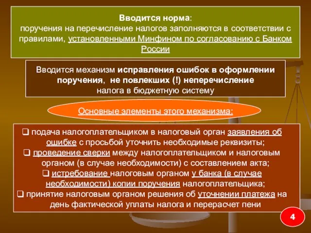 Вводится норма: поручения на перечисление налогов заполняются в соответствии с правилами, установленными