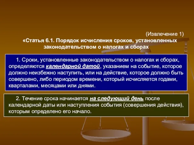 (Извлечение 1) «Статья 6.1. Порядок исчисления сроков, установленных законодательством о налогах и