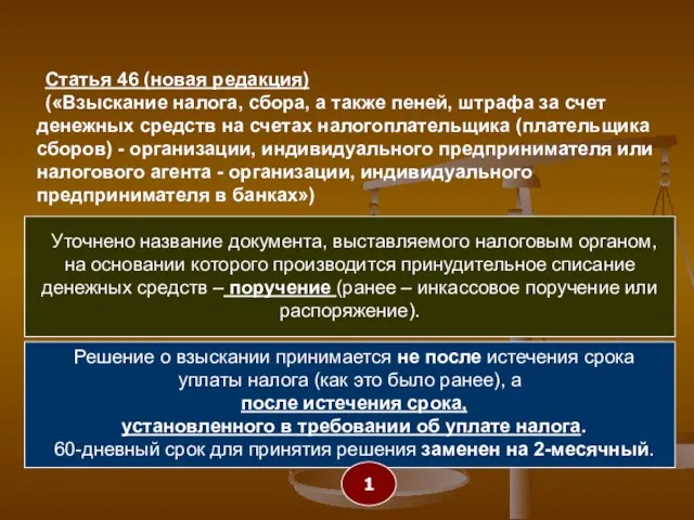 Статья 46 (новая редакция) («Взыскание налога, сбора, а также пеней, штрафа за