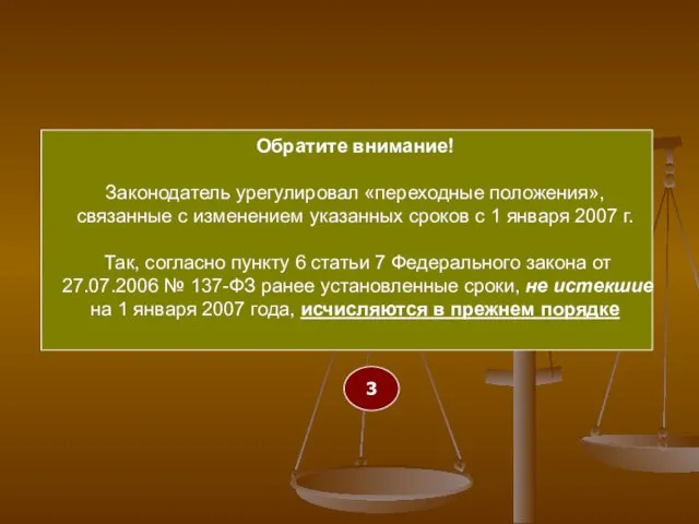 Обратите внимание! Законодатель урегулировал «переходные положения», связанные с изменением указанных сроков с