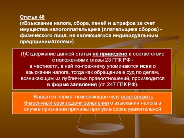 Статья 48 («Взыскание налога, сбора, пеней и штрафов за счет имущества налогоплательщика