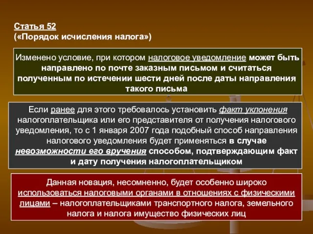 Статья 52 («Порядок исчисления налога») Изменено условие, при котором налоговое уведомление может