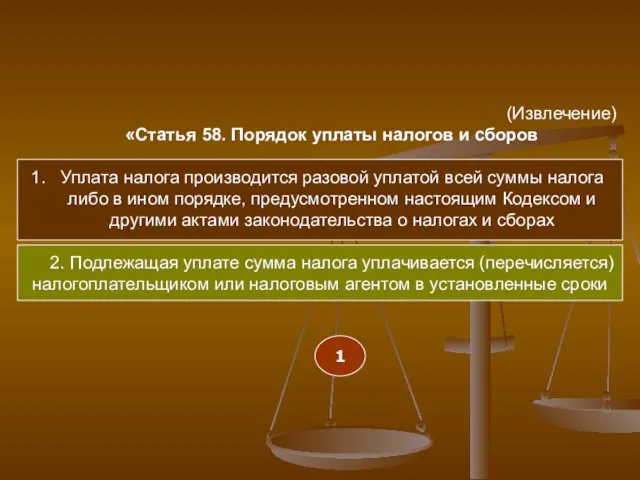 (Извлечение) «Статья 58. Порядок уплаты налогов и сборов Уплата налога производится разовой