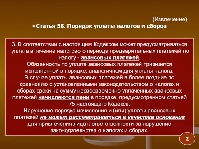 3. В соответствии с настоящим Кодексом может предусматриваться уплата в течение налогового