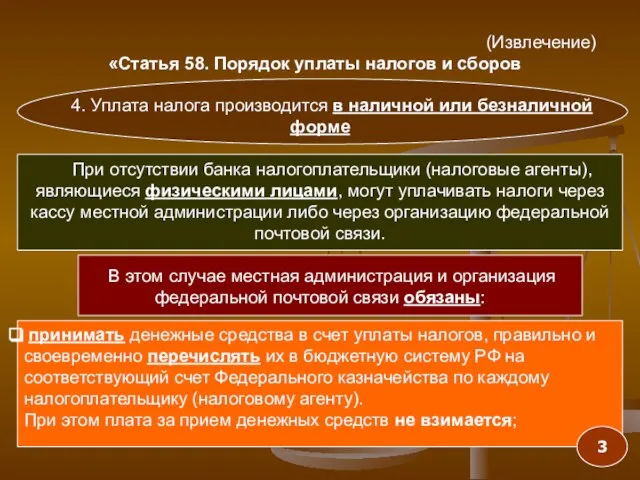 4. Уплата налога производится в наличной или безналичной форме При отсутствии банка