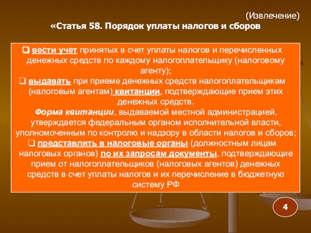 вести учет принятых в счет уплаты налогов и перечисленных денежных средств по