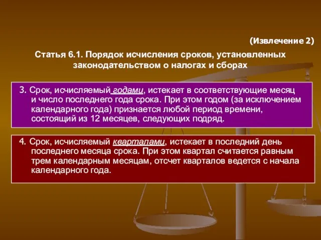 Статья 6.1. Порядок исчисления сроков, установленных законодательством о налогах и сборах 3.