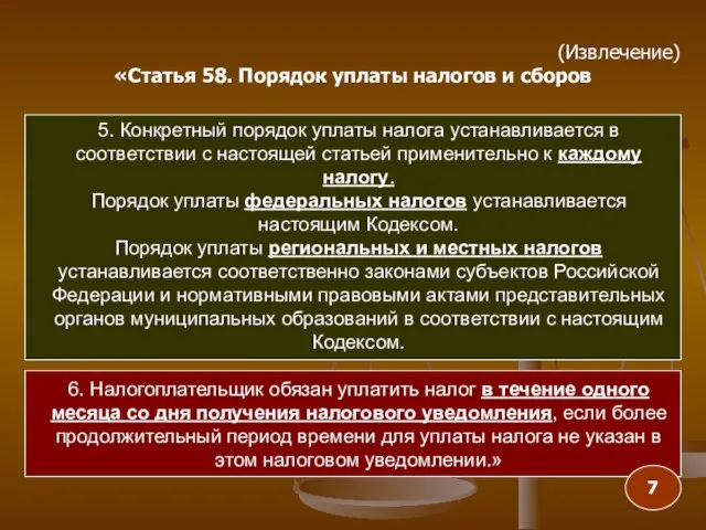 5. Конкретный порядок уплаты налога устанавливается в соответствии с настоящей статьей применительно