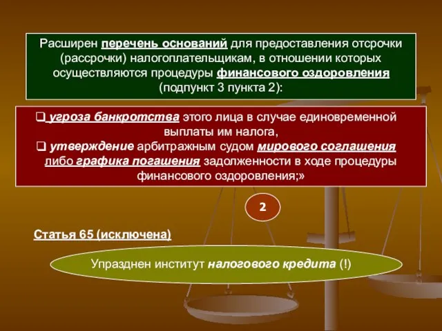 Расширен перечень оснований для предоставления отсрочки (рассрочки) налогоплательщикам, в отношении которых осуществляются