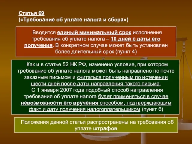 Статья 69 («Требование об уплате налога и сбора») Вводится единый минимальный срок