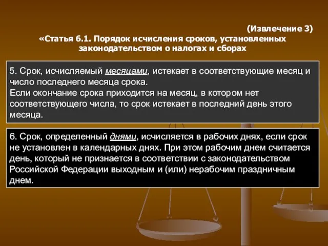 5. Срок, исчисляемый месяцами, истекает в соответствующие месяц и число последнего месяца