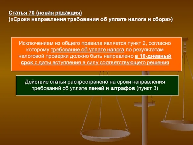 Исключением из общего правила является пункт 2, согласно которому требование об уплате