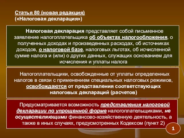 Статья 80 (новая редакция) («Налоговая декларация») Налоговая декларация представляет собой письменное заявление