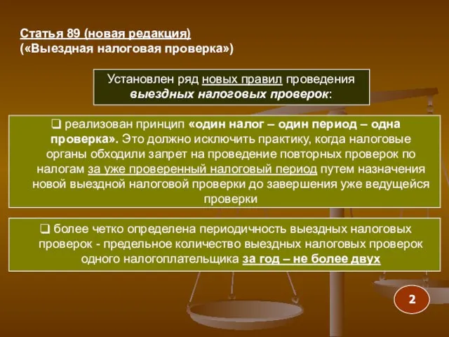 Установлен ряд новых правил проведения выездных налоговых проверок: реализован принцип «один налог