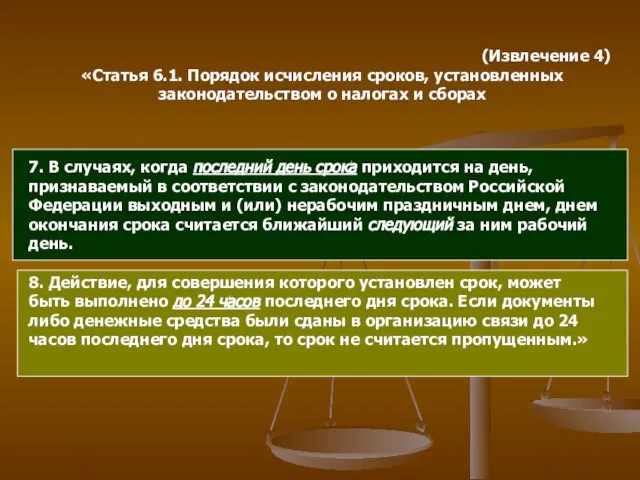 7. В случаях, когда последний день срока приходится на день, признаваемый в