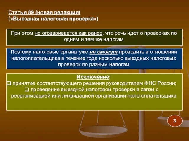 При этом не оговаривается как ранее, что речь идет о проверках по