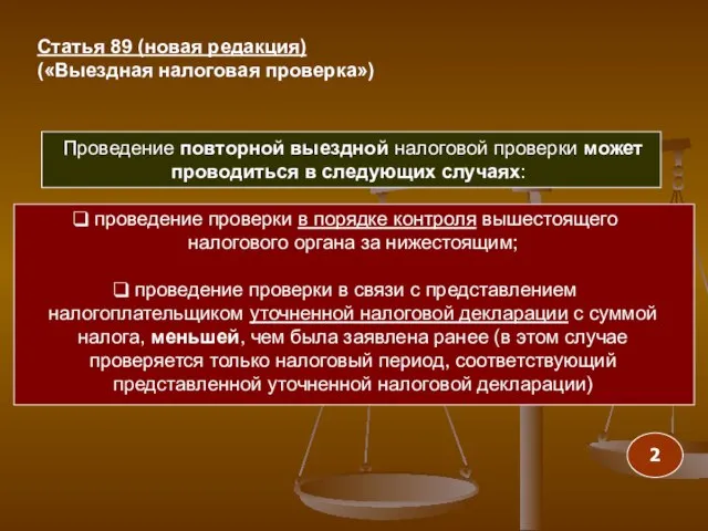 Проведение повторной выездной налоговой проверки может проводиться в следующих случаях: проведение проверки