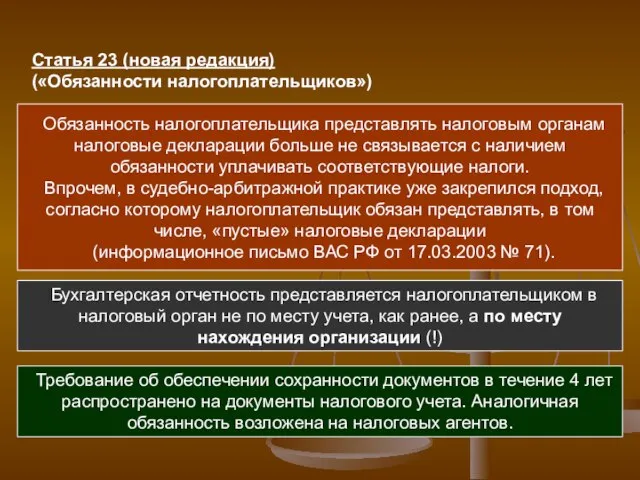 Статья 23 (новая редакция) («Обязанности налогоплательщиков») Обязанность налогоплательщика представлять налоговым органам налоговые