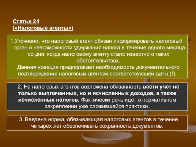 Статья 24 («Налоговые агенты») Уточнено, что налоговый агент обязан информировать налоговый орган