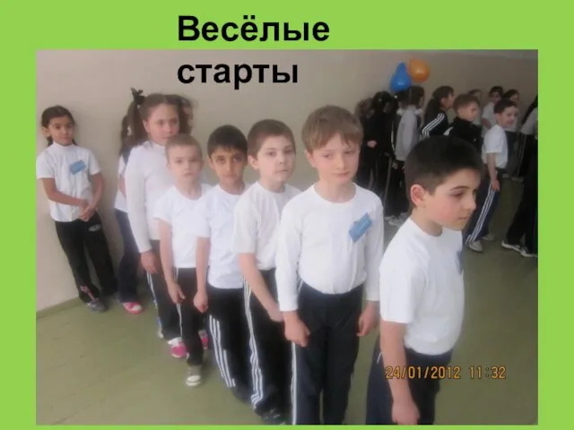 Весёлые старты