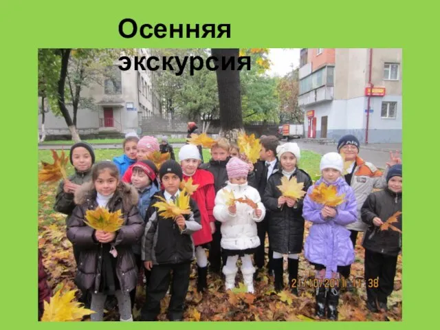 Осенняя экскурсия