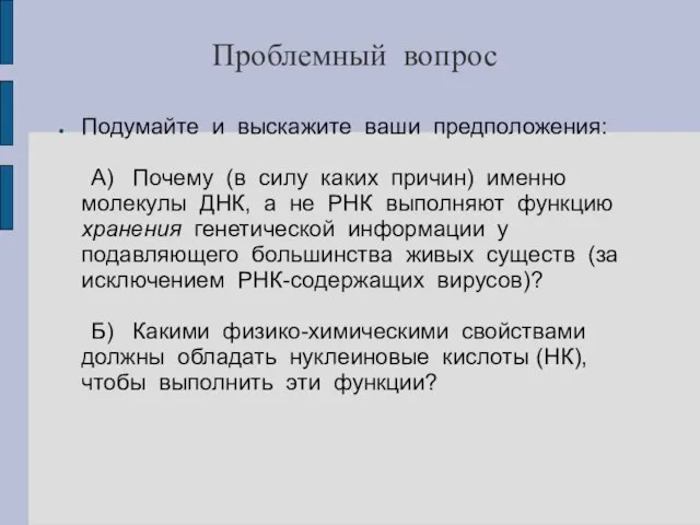 Проблемный вопрос Подумайте и выскажите ваши предположения: А) Почему (в силу каких