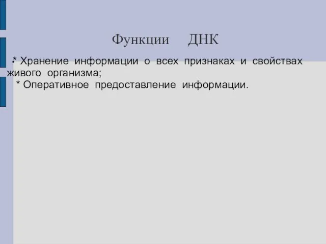 Функции ДНК * Хранение информации о всех признаках и свойствах живого организма; * Оперативное предоставление информации.