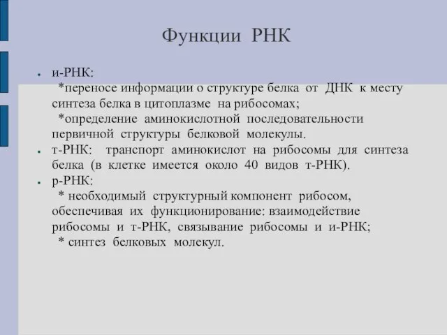 Функции РНК и-РНК: *переносе информации о структуре белка от ДНК к месту