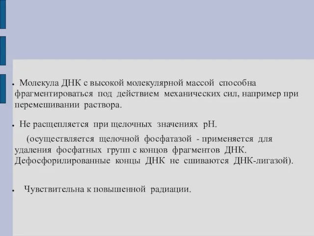 Молекула ДНК с высокой молекулярной массой способна фрагментироваться под действием механических сил,