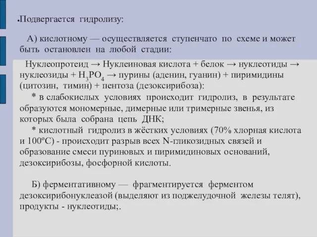 Подвергается гидролизу: А) кислотному — осуществляется ступенчато по схеме и может быть