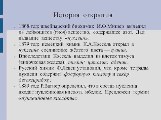 История открытия 1868 год: швейцарский биохимик И.Ф.Мишер выделил из лейкоцитов (гноя) вещество,