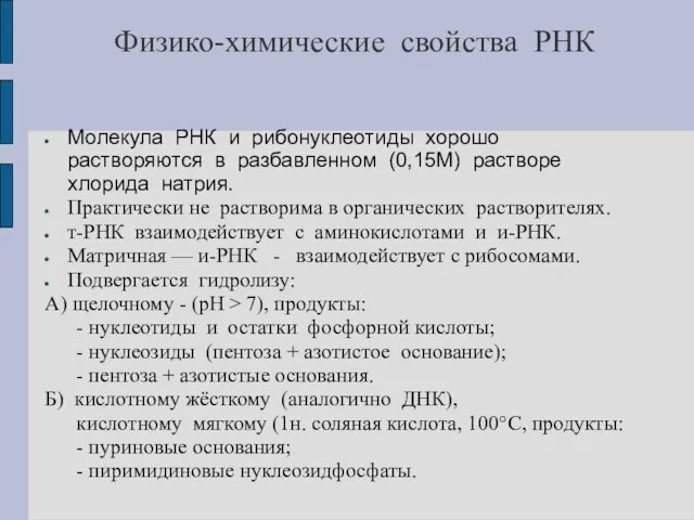 Физико-химические свойства РНК Молекула РНК и рибонуклеотиды хорошо растворяются в разбавленном (0,15М)