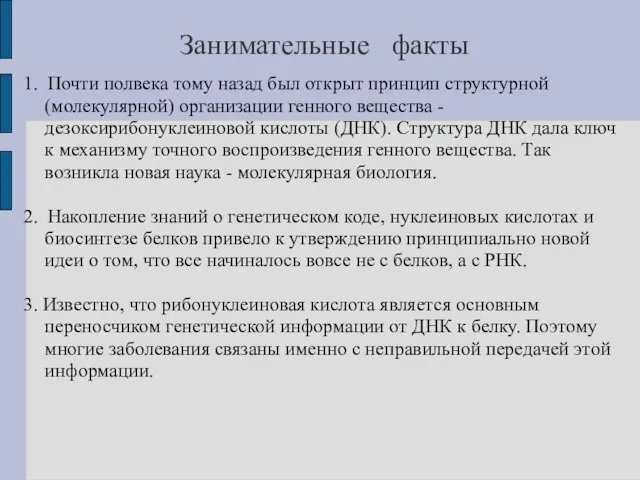 Занимательные факты 1. Почти полвека тому назад был открыт принцип структурной (молекулярной)