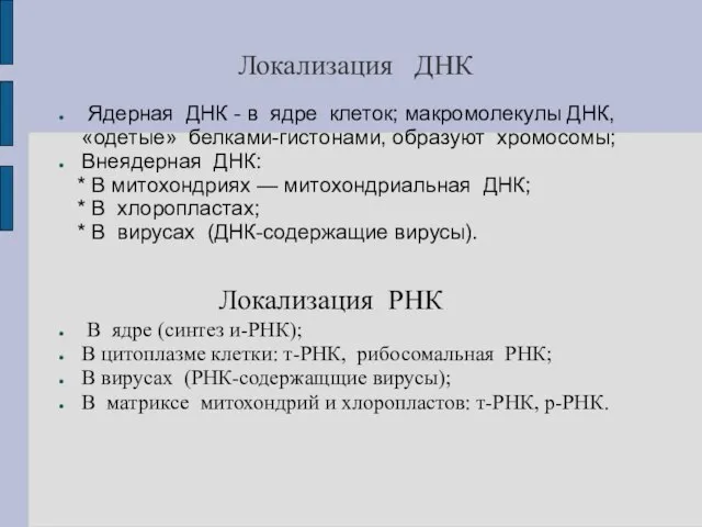 Локализация ДНК Ядерная ДНК - в ядре клеток; макромолекулы ДНК, «одетые» белками-гистонами,