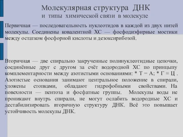 Молекулярная структура ДНК и типы химической связи в молекуле Первичная — последовательность