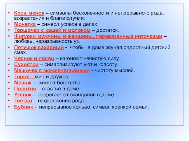 Коса, венок – символы бесконечности и непрерывного рода, возрастания и благополучия. Монетка