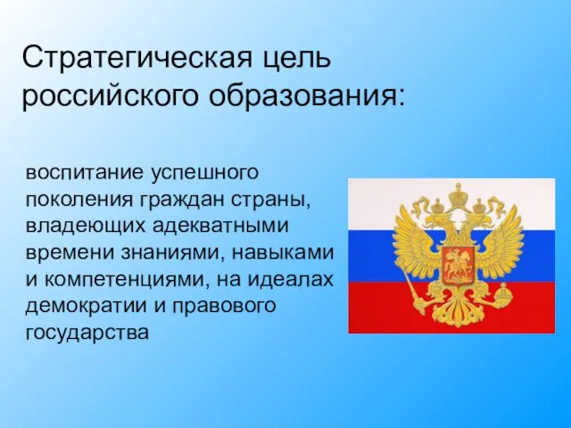 воспитание успешного поколения граждан страны, владеющих адекватными времени знаниями, навыками и компетенциями,